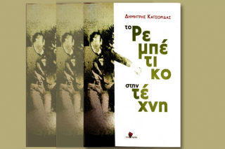 Ρεμπέτικο