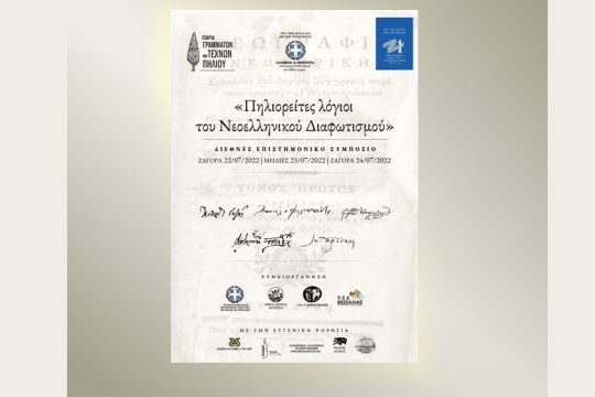 «Πηλιορείτες λόγιοι του Νεοελληνικού Διαφωτισμού»