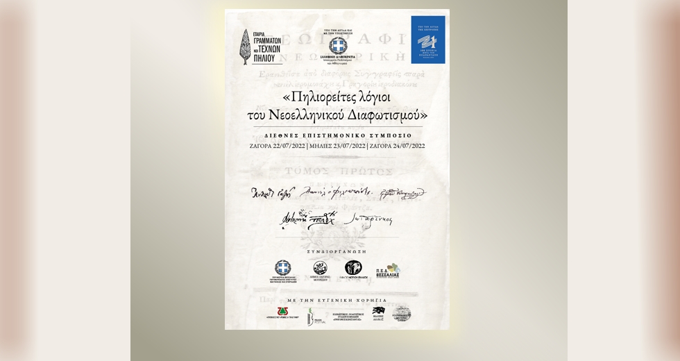 «Πηλιορείτες λόγιοι του Νεοελληνικού Διαφωτισμού»