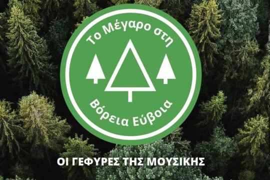 «Δεν γίνεται να αφήσουμε μόνους τους κατοίκους της Βόρειας Εύβοιας»