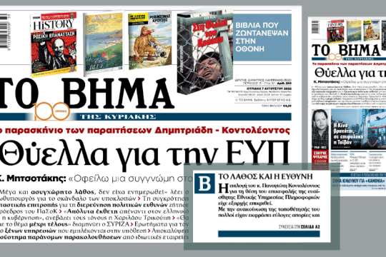 Αντιφάσεις στο «Βήμα»