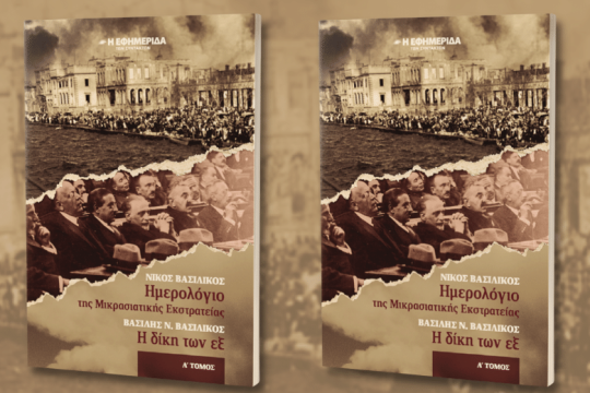 Μια πολύτιμη μαρτυρία για τη Μικρασιατική Εκστρατεία
