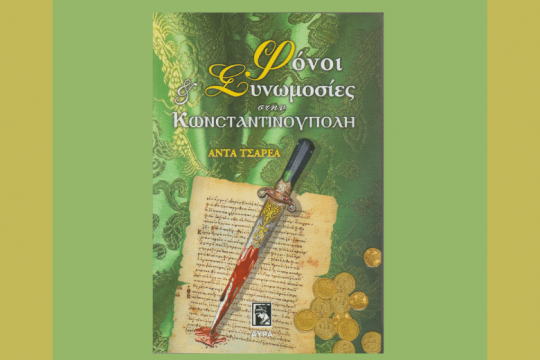 Παιχνίδια εξουσίας στα χρόνια του Βυζαντίου