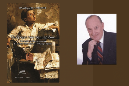 Το δύσκολο ταξίδι των εφημερίδων