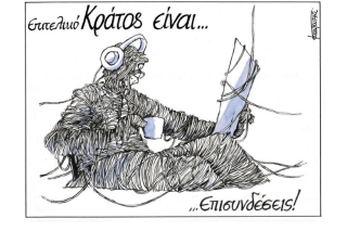 Σκίτσο της Εφ.Συν. [Μ.Κουντούρης 16.08.2022]