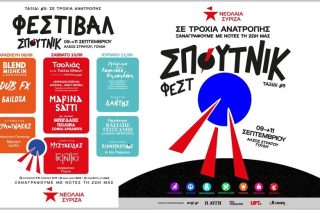 Το 5ο Φεστιβάλ της Νεολαίας ΣΥΡΙΖΑ