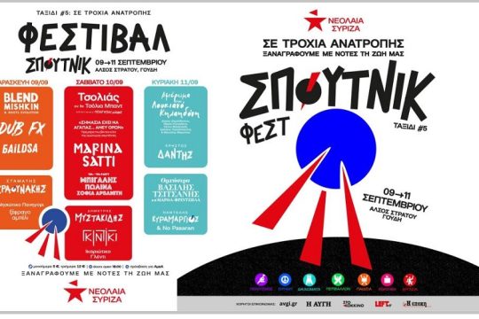 Το 5ο Φεστιβάλ της Νεολαίας ΣΥΡΙΖΑ