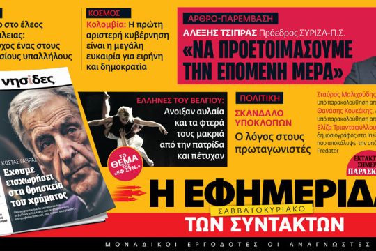 Στην «Εφ.Συν. – Σαββατοκύριακο» [12.08.2022]