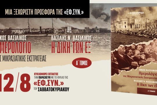 Μια «δι­πλή μαρτυρία» για τη Μικρασιατική Καταστροφή στην «Εφ.Συν.-Σαββατοκύριακο»