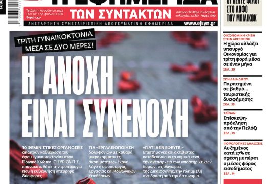 ΕΦΣΥΝ-2022-08-03