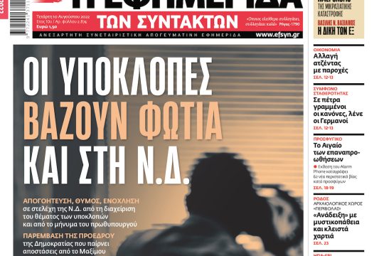 ΕΦΣΥΝ-2022-08-10