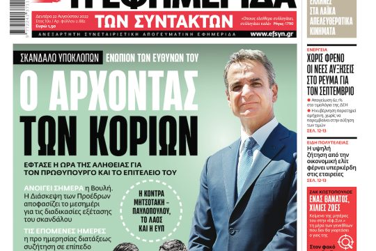 ΕΦΣΥΝ-2022-08-22