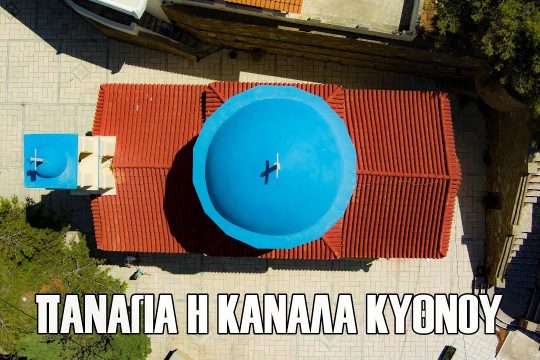 Η Παναγία Κανάλα της Κύθνου από… ψηλά