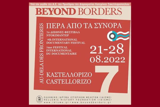 7ο Διεθνές Φεστιβάλ Ντοκιμαντέρ Καστελόριζου «Πέρα από τα Σύνορα»
