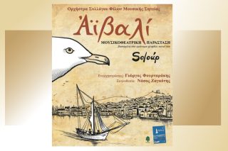 Το «Αϊβαλί» γίνεται παράσταση στην Κρήτη