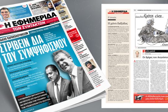 Σκάνδαλο παρακολουθήσεων: Σανίδα σωτηρίας ψάχνει η κυβέρνηση