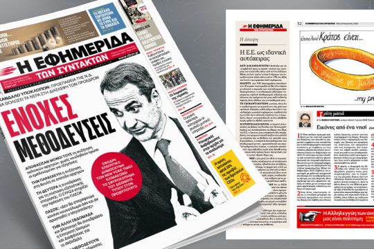 Σκάνδαλο υποκλοπών: Προσπάθεια της Ν.Δ. να θολώσει τα νερά 