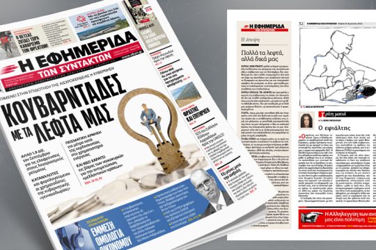 Επιμένει στην επιδότηση της αισχροκέρδειας η κυβέρνηση 