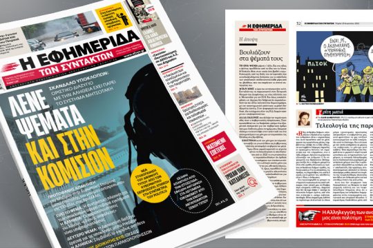 Λένε ψέματα και στην Κομισιόν – Διαζύγιο με την αλήθεια έχει πάρει το σύστημα Μητσοτάκη