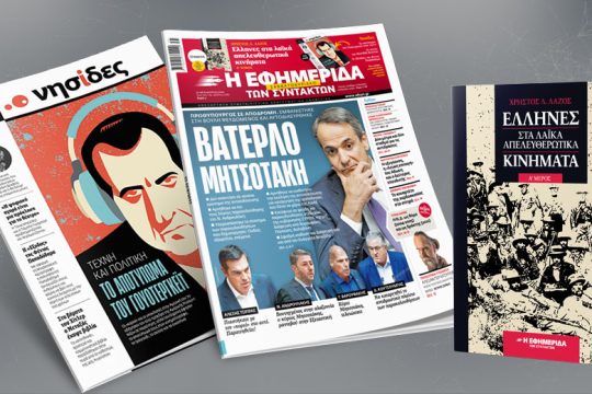 Βατερλό Μητσοτάκη: Εμφανίστηκε στη Βουλή ψευδόμενος και αυτοδιασύρθηκε
