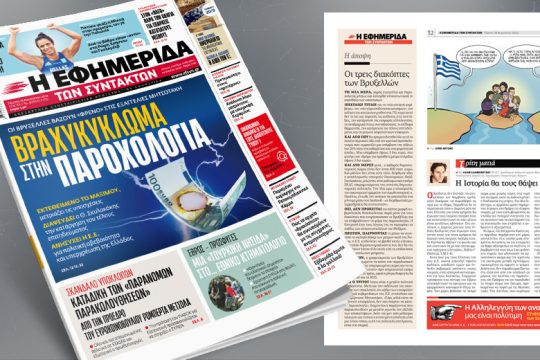 Βραχυκύκλωμα στην παροχολογία: Οι Βρυξέλλες βάζουν «φρένο» στις εξαγγελίες Μητσοτάκη