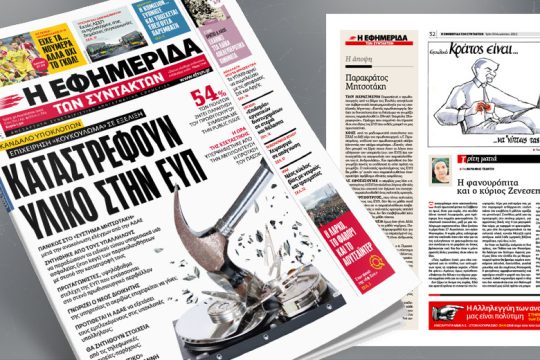 Σκάνδαλο υποκλοπών: Επιχείρηση «κουκούλωμα» σε εξέλιξη