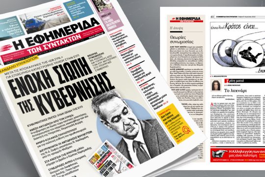 Ένοχη σιωπή μετά τις αποκαλύψεις για επιχείρηση καταστροφής υλικού στην ΕΥΠ
