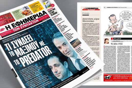 Αποκαλυπτική έρευνα «Reporters United» και «ΕΦ.ΣΥΝ.»