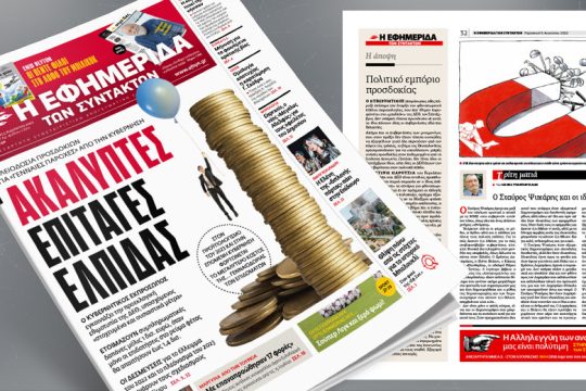 Πλειοδοσία προσδοκιών για «γενναίες παροχές» από την κυβέρνηση