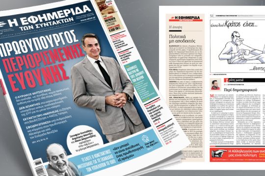 Ο Κ. Μητσοτάκης δεν ανέλαβε καμία ευθύνη και τα έριξε όλα στους άλλους