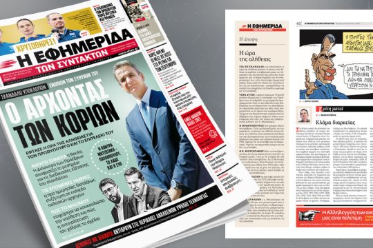 Σκάνδαλο υποκλοπών: Ενώπιον των ευθυνών του ο άρχοντας των κοριών