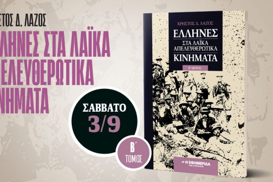 Έλληνες στα λαϊκά απελευθερωτικά κινήματα (Β’ μέρος) με την «Εφ.Συν.-Σαββατοκύριακο»