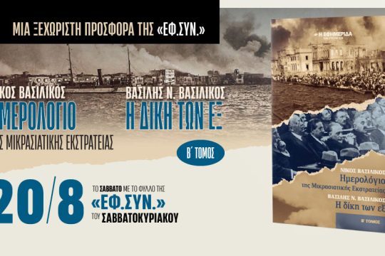 «Δι­πλή μαρτυρία» για τη Μικρασιατική Καταστροφή στην «Εφ.Συν.-Σαββατοκύριακο» (μέρος 2ο)