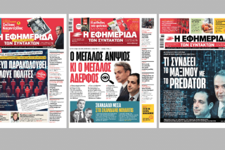Τρία ΙΣΤΟΡΙΚΑ πρωτοσέλιδα της ΕΦ.ΣΥΝ.