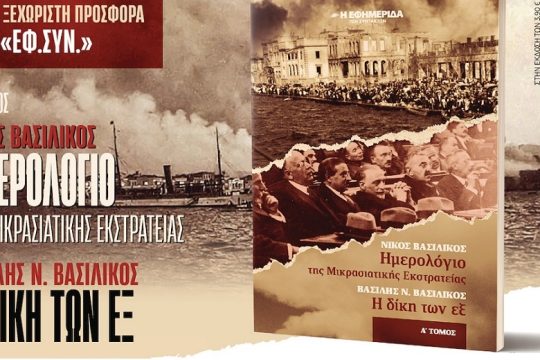 «Η δίκη των εξ»: θέατρο και ντοκουμέντα από τον Βασίλη Βασιλικό