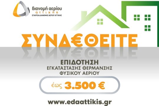 Πολλαπλό κέρδος για τα νοικοκυριά της Αττικής
