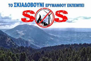Στο στόχαστρο των αιολικών ο Ερύμανθος