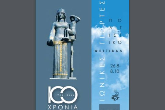 Νύχτες Πολιτισμού στη Νέα Σμύρνη αφιερωμένες στην Μικρασιατική Καταστροφή