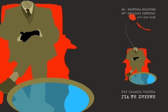 Με το αίσθημα των «γαλάζιων μολυβιών για τη Σμύρνη» του Κοσμά Πολίτη