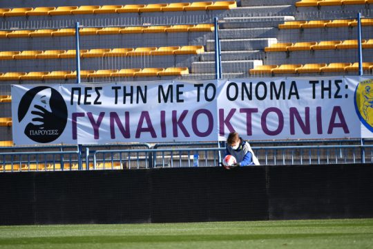 Πες τη με το όνομά της, γυναικοκτονία