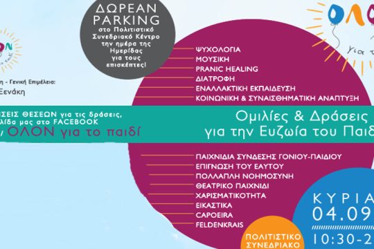Διοργάνωση ημερίδας με τίτλο «Όλον για το παιδί» στο Ηράκλειο