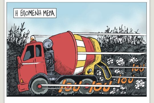 Πολιτικώς ανορθόδοξα 06.08.2022
