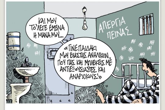 Πολιτικώς ανορθόδοξα 12.08.2022