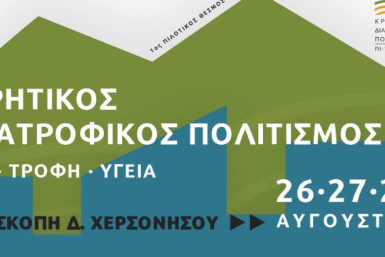 Πρώτη πιλοτική διοργάνωση θεσμού για την Κρητική Διατροφή