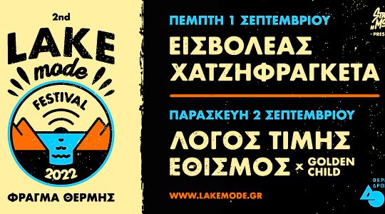 Έρχεται το 2o Lake Mode Festival στο Φράγμα Θέρμης