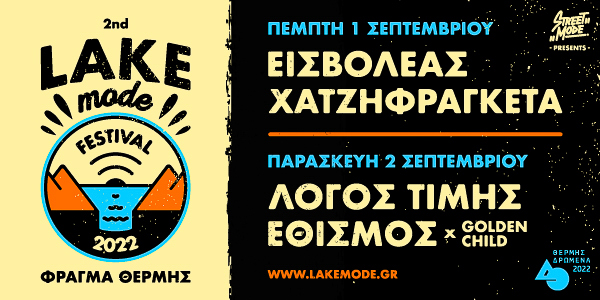 Έρχεται το 2o Lake Mode Festival στο Φράγμα Θέρμης