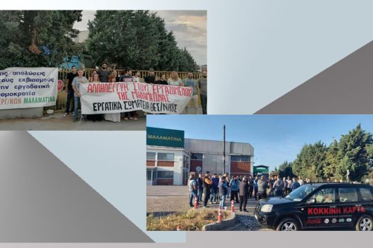 Απεργία μέχρι την τελική δικαίωση στη «Μαλαματίνα»