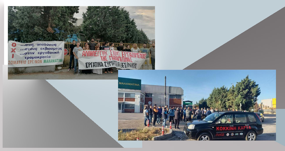 Απεργία μέχρι την τελική δικαίωση στη «Μαλαματίνα»