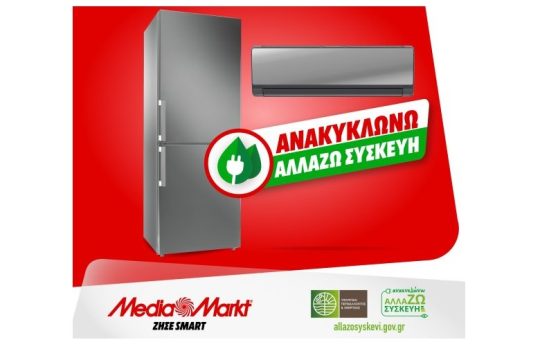 Media Markt: Ευκαιρίες για ευέλικτες πληρωμές και δωρεάν παραδόσεις με το πρόγραμμα «Ανακυκλώνω – Αλλάζω συσκευή»