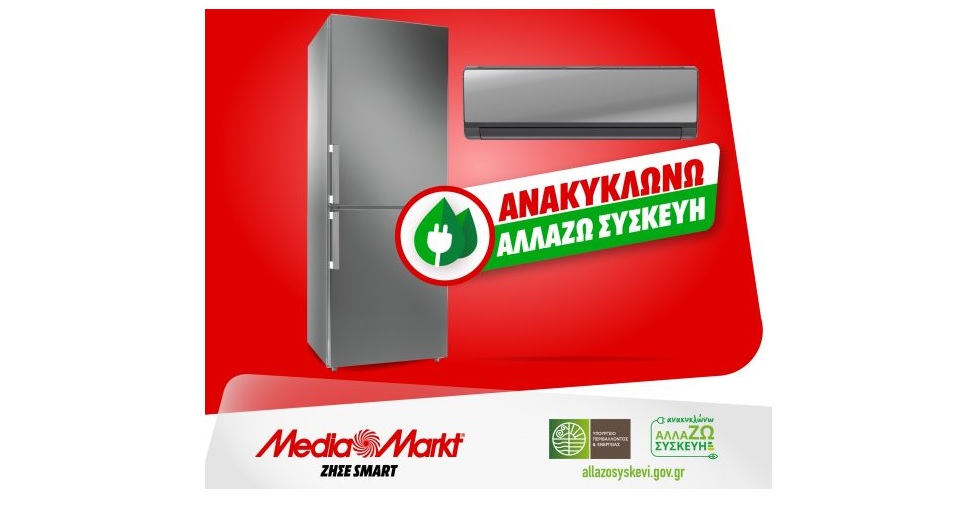 Media Markt: Ευκαιρίες για ευέλικτες πληρωμές και δωρεάν παραδόσεις με το πρόγραμμα «Ανακυκλώνω – Αλλάζω συσκευή»